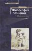 Философия познания. Полемические главы