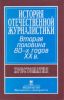 История отечественной журналистики. Вторая половина 80-х годов XX в. : Хрестоматия. Учебное пособие