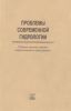 Проблемы современной гидрологии. Сборник научных трудов гидрологического факультета