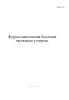 Журнал наполнения баллонов двуокисью углерода. Форма П-65 пиво