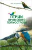 Птицы Крымского полуострова
