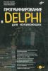 Программирование в Delphi для начинающих