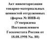 Акт инвентаризации отгруженных товарно-материальных ценностей форма № ИНВ-4
