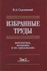 Избранные труды: Математика, механика и их приложения. В 3-х томах: Том 2