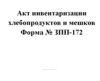 Акт инвентаризации хлебопродуктов и мешков Форма № ЗПП-172