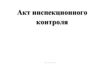 Акт инспекционного контроля