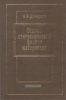 Основы статистической физики материалов: Учебник