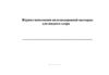 Журнал наполнения железнодорожной цистерны для жидкого хлора