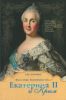 Была пора: Екатеринин век... Екатерина II и Крым. По страницам документов
