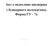 Акт о недосливе цисцерны ( бункерного полувагона). Форма ГУ - 7а