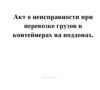 Акт о неисправности при перевозке грузов в контейнерах на поддонах