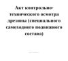 Акт контрольно-технического осмотра дрезины (специального самоходного подвижного состава)