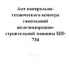 Акт контрольно-технического осмотра самоходной железнодорожно-строительной машины ЦП-734