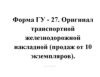 Форма ГУ - 27. Оригинал транспортной железнодорожной накладной (продаж от 10 экземпляров)