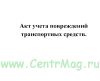 Акт учета повреждений транспортных средств