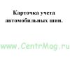 Карточка учета автомобильных шин