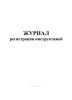 Журнал регистрации инструктажей