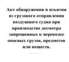 Акт обнаружения и изъятия из грузового отправления воздушного судна при производстве досмотра запрещенных к перевозке опасных грузов, предметов или веществ