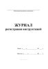 Журнал регистрации инструктажей