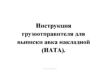 Инструкция грузоотправителя для выписки авианакладной (ИАТА) (продажа от 10 экземпляров)