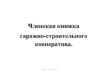 Членская книжка гаражно-строительного кооператива А5
