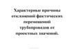 Характерные причины отклонений фактических перемещений трубопроводов от проектных значений