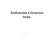 Требование в билетное бюро (сектор бесплатных перевозок)