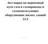 Акт-наряд на приемку в эксплуатацию групповой газобалонной установки и пуска газа в газопроводы 22Э