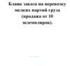 Бланк заказа на перевозку мелких партий груза