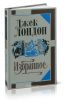 Джек Лондон. Избранное