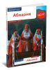 Абхазия. Путеводитель с картой