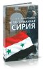 Непридуманная Сирия