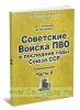 Советские Войска ПВО в последние годы Союза ССР. Справочник. Часть 2