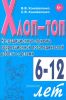 Хлоп-топ. Нетрадиционные приемы коррекционной логопедической работы с детьми 6-12 лет