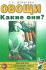 Овощи. Какие они?