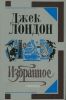 Джек Лондон. Избранное