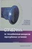 Справочник по теплообменным аппаратам паротурбинных установок