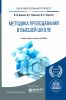 Методика преподавания в высшей школе: учебно-практическое пособие