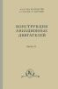 Конструкция авиационных двигателей Часть 2