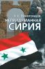 Непридуманная Сирия
