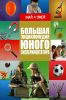 Большая энциклопедия юного экспериментатора (Знай и умей)
