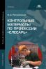 Контрольные материалы по профессии "Слесарь": учебное пособие