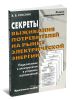 Секреты выживания потребителей на рынке электрической энергии. Подключение к электросетям в условиях ограничений : практ. пособие.