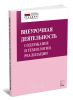 Внеурочная деятельность: содержание и технологии реализации: Методическое пособие