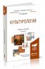 Культурология: учебник и практикум для академического бакалавриата (3-е издание, переработанное и дополненное)