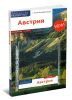 Австрия. Путеводитель с картой