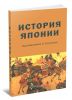 История Японии