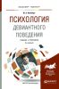 Психология девиантного поведения: учебник и практикум