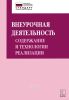 Внеурочная деятельность: содержание и технологии реализации: Методическое пособие