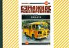 Автобус ПАЗ-672. СССР 1967 г. Бумажная модель выпуск 138